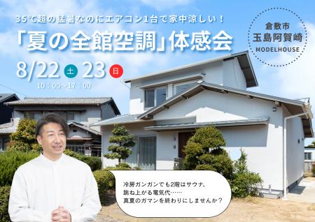 【8/22・23開催】猛暑＆電気代高騰に挑む！エアコン1