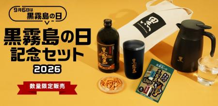 9月6日は「黒霧島の日」　ファンの声に応えた保冷保温