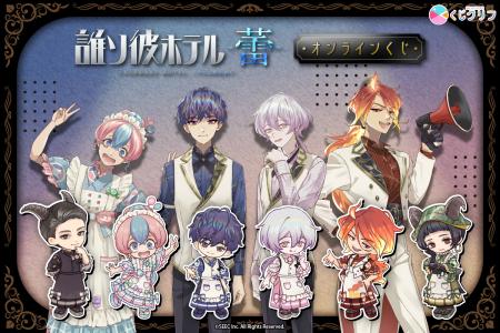 『誰ソ彼ホテル -蕾-』のオンラインくじが登場！「キ