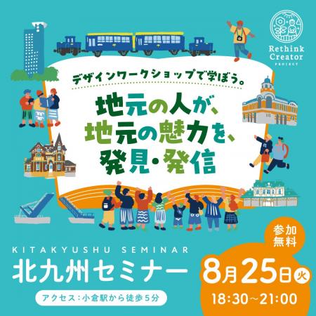 8月25日(火) 北九州市で初開催！「Rethink Creator PR