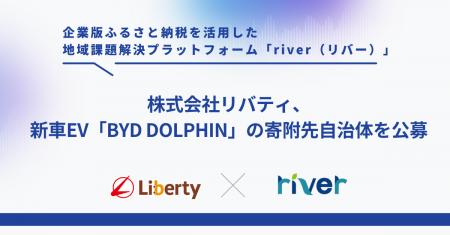 リバティ、企業版ふるさと納税を活用し、新車EV「BYD 
