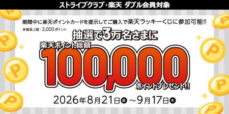 <楽天・STRIPE CLUB ダブル会員特典>合計3万名さま <楽天・STRIPE CLUB ダブル会員特典>合計3万名さま