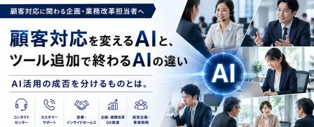 TMJ主催オンラインセミナー『顧客対応を変えるAIと、