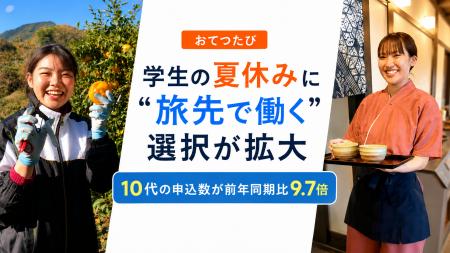 若者からシニアまで広がる“旅先で働く”「おてつたび」