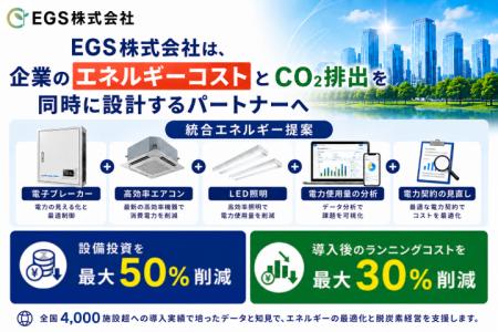 EGS株式会社、電子ブレーカー4,000施設超の知見を空調 EGS株式会社、電子ブレーカー4,000施設超の知見を空調