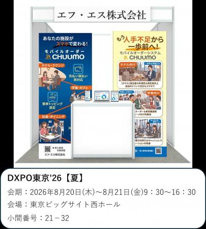 モバイルオーダーシステム『CHUUMO』／DXPO東京'26【