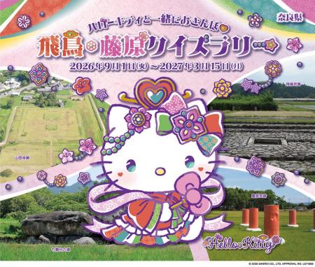 世界遺産「飛鳥・藤原の宮都」を巡る！ハローキティと