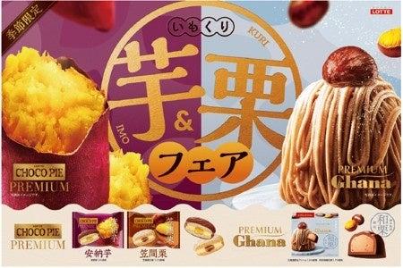 芋栗新作3品。猛暑疲れを癒やす「冷やし秋スイーツ」