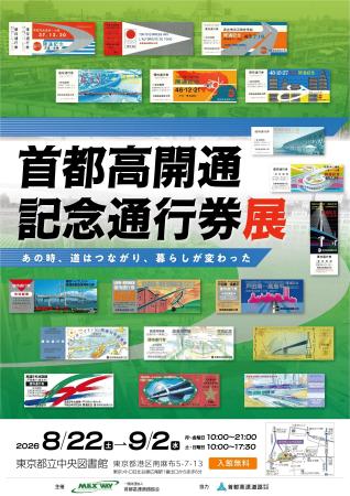 ミニ企画展「首都高開通記念通行券展」を開催します～