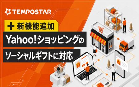 EC一元管理システム「TEMPOSTAR」、Yahoo!ショッピン