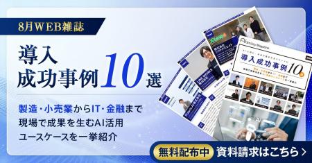 アイスマイリー、WEB雑誌「導入成功事例10選 」 ― 製 アイスマイリー、WEB雑誌「導入成功事例10選 」 ― 製