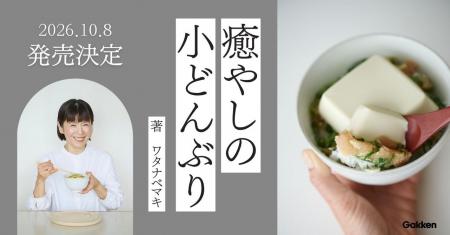 【小どんぶり】があれば、心も体も癒やされる。忙しい