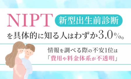「NIPT(新型出生前診断)」を具体的に知る人はわずか 「NIPT(新型出生前診断)」を具体的に知る人はわずか