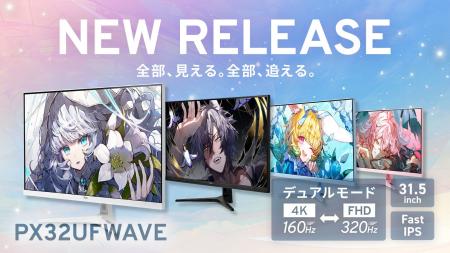 【Pixio】31.5インチ大画面 × デュアルモード。用途に