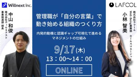 株式会社ウィルネクスト、「管理職が『自分の言葉』で 株式会社ウィルネクスト、「管理職が『自分の言葉』で