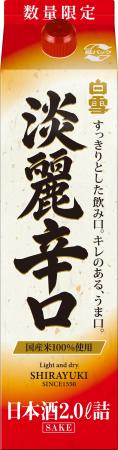 数量限定「白雪淡麗辛口 2Lパック詰」9月14日新発 数量限定「白雪淡麗辛口 2Lパック詰」9月14日新発
