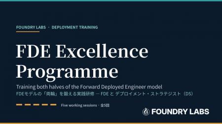 AI導入を担う「FDE組織」の育成研修『FDE Excellence 