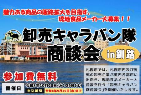 札幌市主催食関連商談会「卸売キャラバン隊商談会in釧 札幌市主催食関連商談会「卸売キャラバン隊商談会in釧