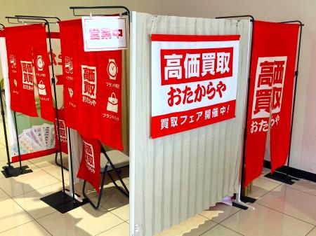 【無料査定】夏の整理に!「高価買取おたからや」催事 【無料査定】夏の整理に!「高価買取おたからや」催事