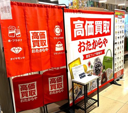 【無料査定】夏の整理に!「高価買取おたからや」催事 【無料査定】夏の整理に!「高価買取おたからや」催事