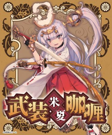 米農家発のキャラクターブランド『武装米』から新商品