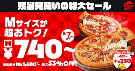 【最大33%OFF!】ピザハットで「残暑見舞いの特大セ 【最大33%OFF!】ピザハットで「残暑見舞いの特大セ