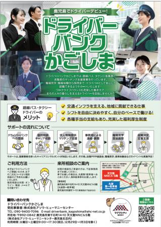 ドライバーバンクかごしまの開設