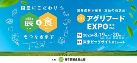 全国の国産農林水産物・食品が東京に大集結!「第19回 全国の国産農林水産物・食品が東京に大集結!「第19回