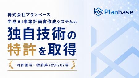 株式会社プランベース、生成AIによる補助金事業計画書