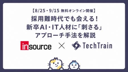 TechTrain、インソースと「新卒AI・IT人材採用セミナ TechTrain、インソースと「新卒AI・IT人材採用セミナ