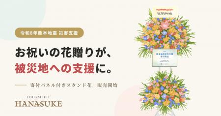 お祝いの花贈りが、被災地への支援に。花助が「令和8