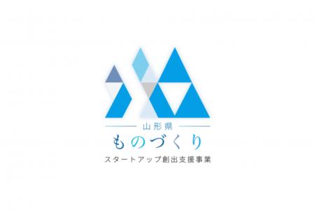 山形県「令和8年度ものづくりスタートアップ創出支援 山形県「令和8年度ものづくりスタートアップ創出支援