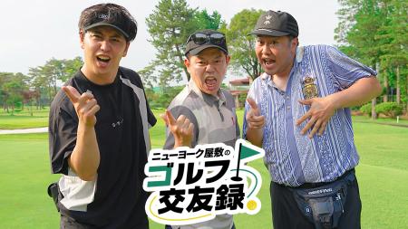 BSよしもと『ニューヨーク屋敷のゴルフ交友録』、ダイ BSよしもと『ニューヨーク屋敷のゴルフ交友録』、ダイ