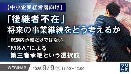『【中小企業経営層向け】「後継者不在」、将来の事業 『【中小企業経営層向け】「後継者不在」、将来の事業