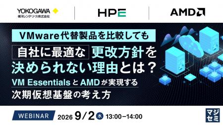 『VMware代替製品を比較しても、自社に最適な更改方針
