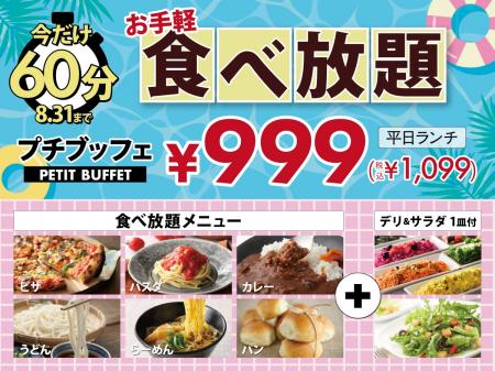 【今だけ60分食べ放題♪】8/31迄！バラエティー豊かな