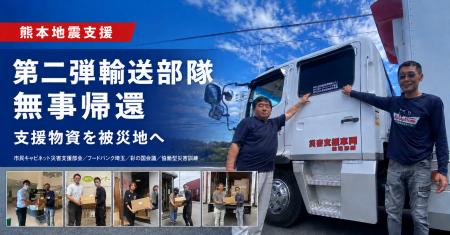 【熊本地震支援】第二弾輸送部隊が支援活動を完了し無