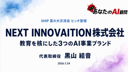 AIを“導入する”から“育て、つなぐ”へ。NEXT INNOVAITI