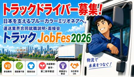 【なんば・大阪梅田にて開催】物流を支える仕事と出会 【なんば・大阪梅田にて開催】物流を支える仕事と出会