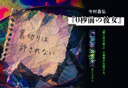 『屍人荘の殺人』今村昌弘による待望の新作長編『0秒