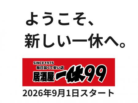 創業50年の「居酒屋一休」が「居酒屋一休99」へブラン