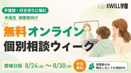 不登校に悩む中高生・保護者向け「無料オンライン個別