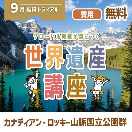 グローバル教養が身につく『世界遺産講座』9月無料ト グローバル教養が身につく『世界遺産講座』9月無料ト