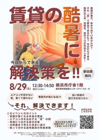 【横浜市・8月29日開催】「エアコンをつけても暑い」
