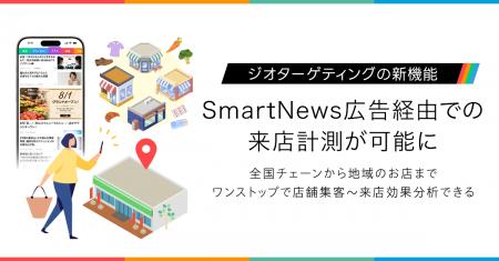 スマートニュース、来店実績で広告効果を検証できる「 スマートニュース、来店実績で広告効果を検証できる「
