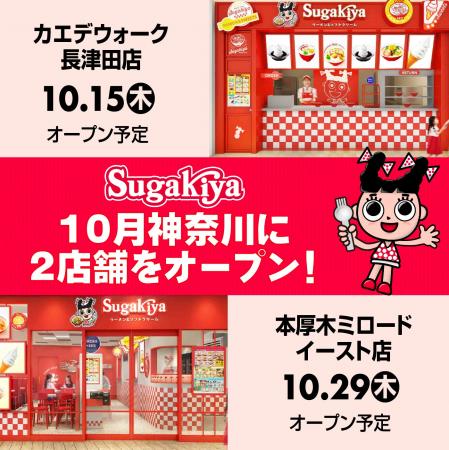 名古屋のソウルフード「スガキヤ」が10月に神奈川へ2 名古屋のソウルフード「スガキヤ」が10月に神奈川へ2