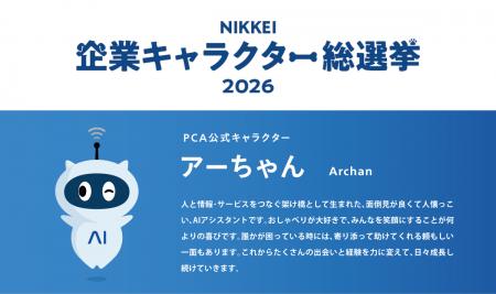 PCA公式キャラクター「アーちゃん」を、日本経済新聞
