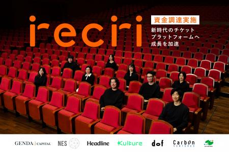 チケットのサブスクを運営する「recri」、資金調達を チケットのサブスクを運営する「recri」、資金調達を