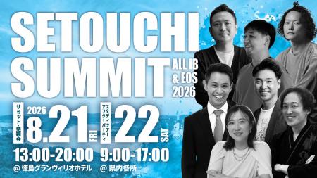 日本一の成長エリアへ!「SETOUCHI SUMMIT 2026」が徳 日本一の成長エリアへ!「SETOUCHI SUMMIT 2026」が徳