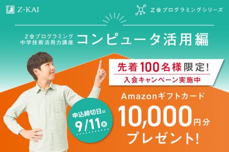 【Z会の通信教育】Z会プログラミング中学技術活用力 【Z会の通信教育】Z会プログラミング中学技術活用力